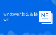 windows7怎么连接wifi