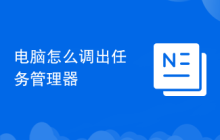 电脑怎么调出任务管理器