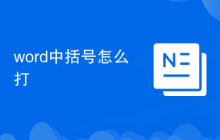 word中括号怎么打