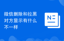 微信删除和拉黑对方显示有什么不一样