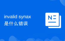 invalid synax是什么错误
