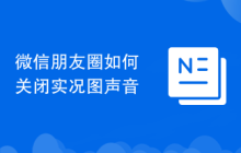 微信朋友圈如何关闭实况图声音