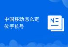 中国移动怎么定位手机号