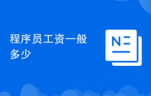 程序员工资一般多少