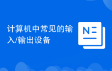 计算机中常见的输入/输出设备