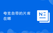 夸克自带的片库在哪