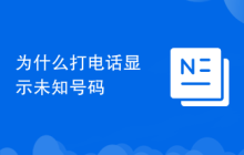 为什么打电话显示未知号码