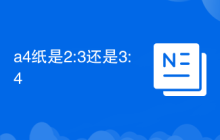 a4纸是2:3还是3:4