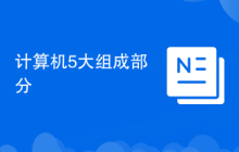 计算机5大组成部分