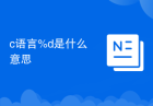 c语言%d是什么意思