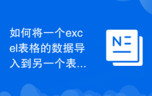 如何将一个excel表格的数据导入到另一个表中