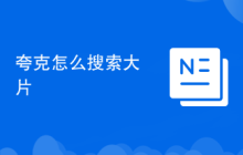 夸克怎么搜索大片