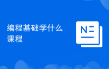 编程基础学什么课程