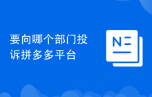 要向哪个部门投诉拼多多平台