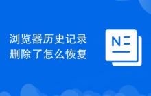 浏览器历史记录删除了怎么恢复