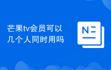 芒果tv会员可以几个人同时用吗