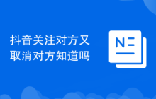 抖音关注对方又取消对方知道吗