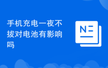 手机充电一夜不拔对电池有影响吗