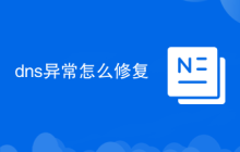 dns异常怎么修复