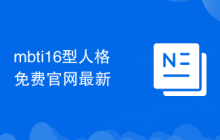 mbti16型人格免费官网最新