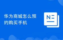 华为商城怎么预约购买手机