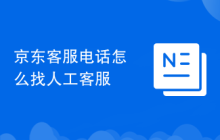 京东客服电话怎么找人工客服