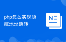 php怎么实现隐藏地址跳转