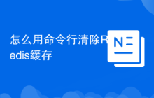 怎么用命令行清除Redis缓存