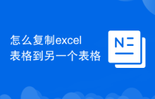 怎么复制excel表格到另一个表格