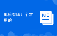 邮箱有哪几个常用的