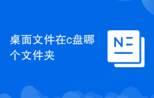 桌面文件在c盘哪个文件夹