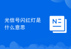 光信号闪红灯是什么意思