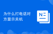 为什么打电话对方显示关机