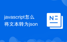 javascript怎么将文本转为json