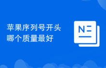 苹果序列号开头哪个质量最好