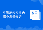 苹果序列号开头哪个质量最好