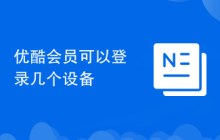 优酷会员可以登录几个设备