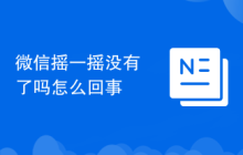 微信摇一摇没有了吗怎么回事