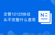 交管12123协议头不完整什么意思
