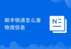 顺丰快递怎么查物流信息