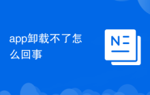 app卸载不了怎么回事