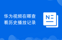 华为视频在哪查看历史播放记录