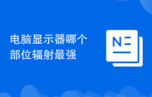 电脑显示器哪个部位辐射最强