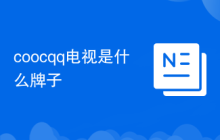 coocqq电视是什么牌子
