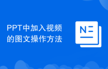 PPT中加入视频的图文操作方法