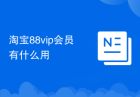 淘宝88vip会员有什么用