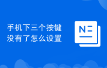 手机下三个按键没有了怎么设置
