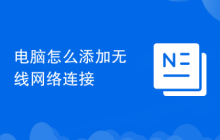 电脑怎么添加无线网络连接