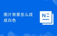 图片背景怎么改成白色