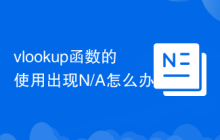 vlookup函数的使用出现N/A怎么办